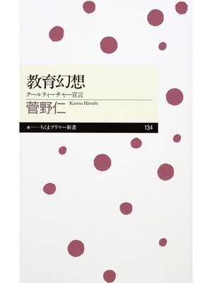cover image of 教育幻想　──クールティーチャー宣言